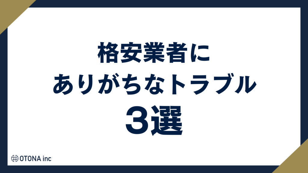 Instagram運用代行で格安業者を選んだときにありがちなトラブル3選のアイキャッチ画像