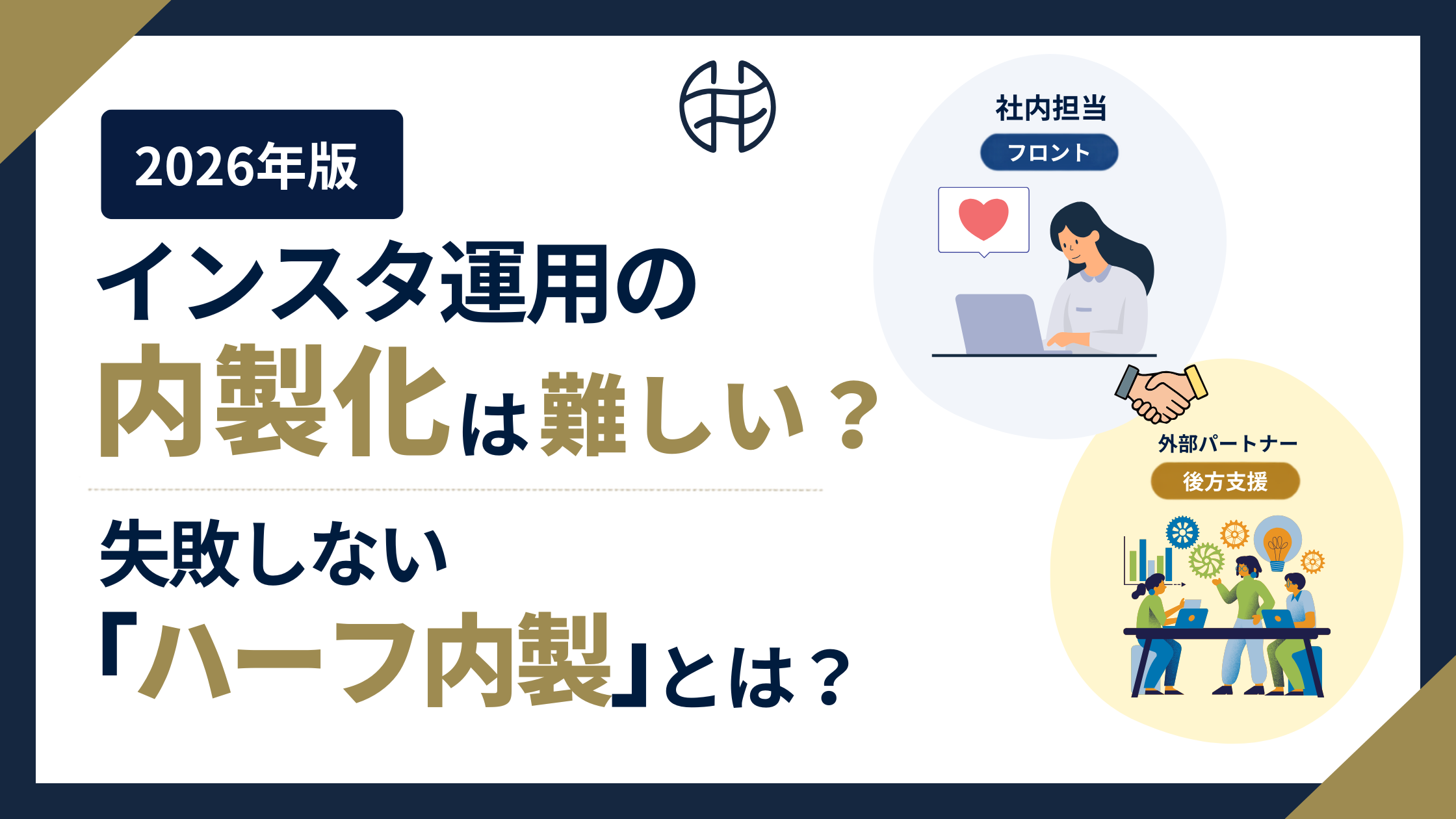 インスタ運用の内製化とは何かと、もう一つの選択肢であるハーフ内製を紹介する記事のアイキャッチ画像