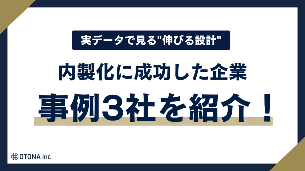 インスタ運用の内製化に成功した3社の事例まとめ見出し