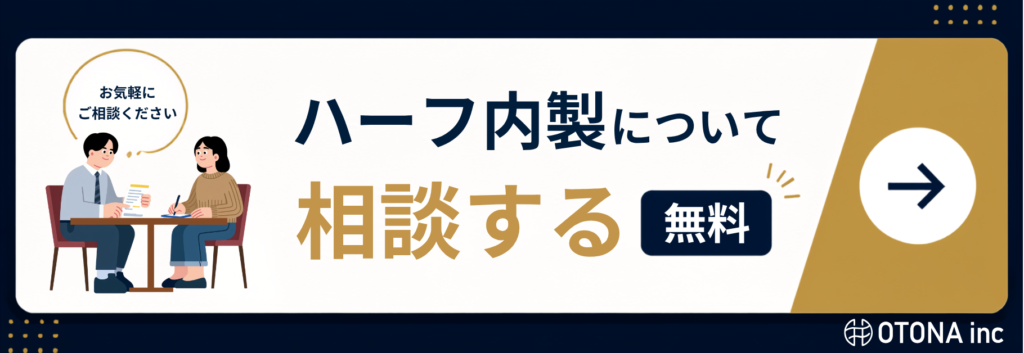 ハーフ内製について無料で相談する(OTONAへのお問い合わせ)