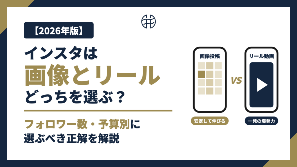 インスタは画像とリールどっちを選ぶべきか、フォロワー数・予算別に解説する記事のアイキャッチ