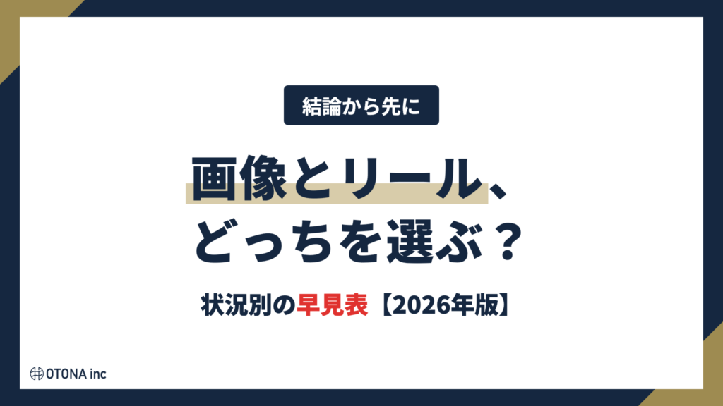 画像とリールどっちを選ぶかの状況別早見表(2026年版)