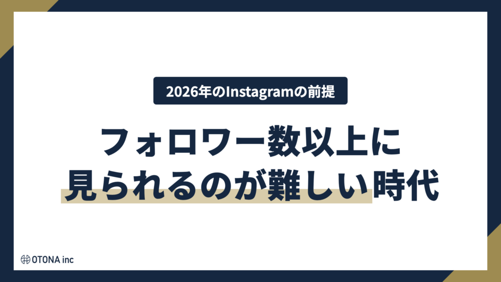 2026年のInstagramはフォロワー数以上に見られるのが難しい時代