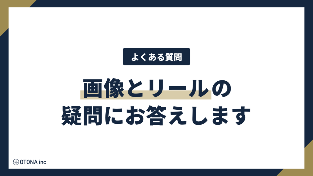 画像とリールに関するよくある質問