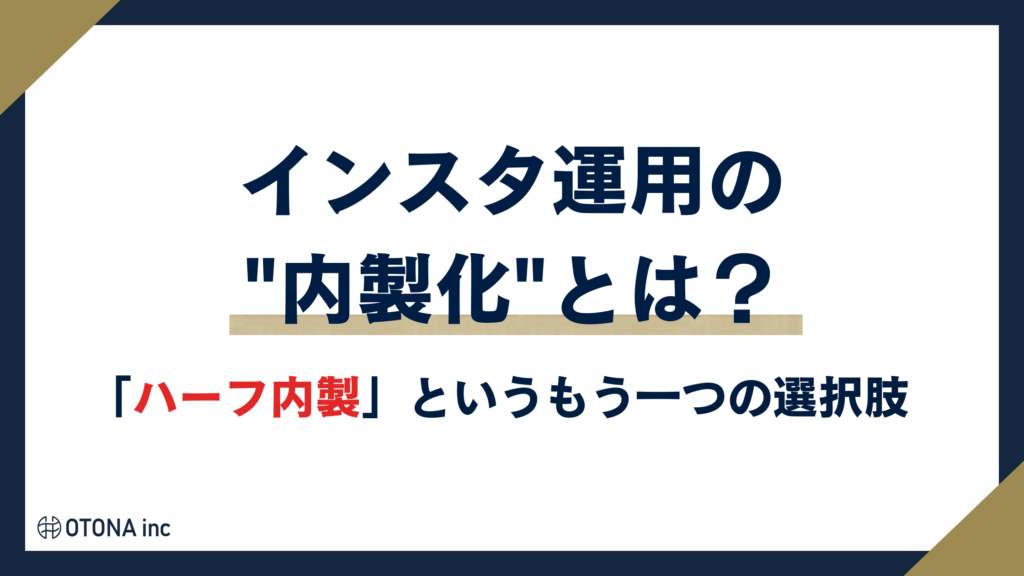 インスタ運用の内製化とは何かと、もう一つの選択肢であるハーフ内製を紹介する見出し