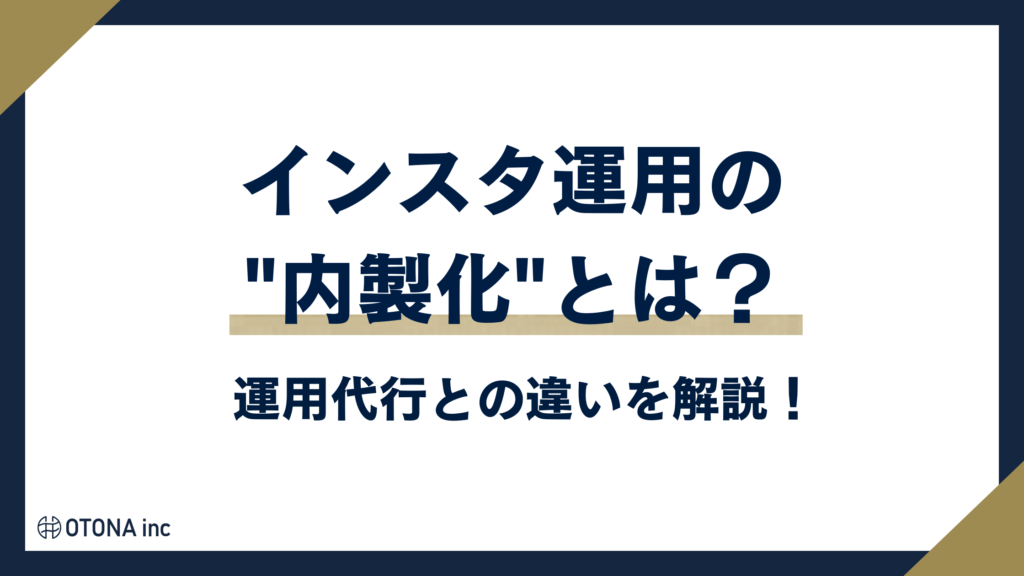 インスタ運用の内製化と運用代行の違いを説明するセクション見出し画像