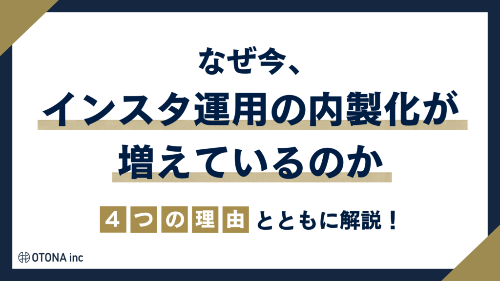 インスタ運用の内製化が増えている4つの理由を紹介するセクション見出し画像