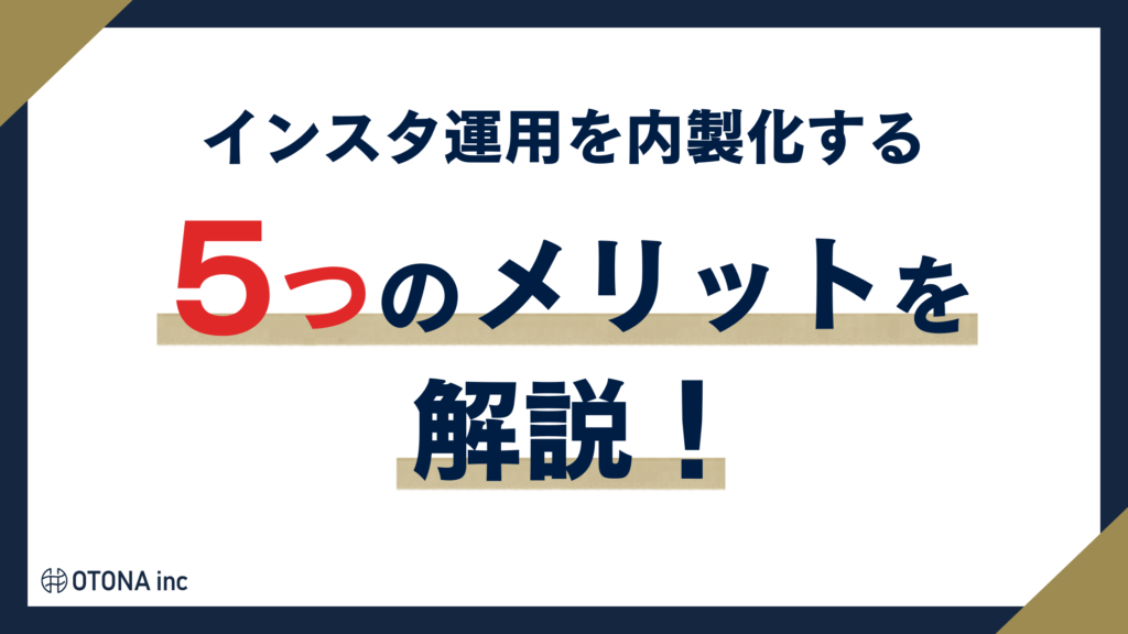 インスタ運用を内製化する5つのメリットを紹介する見出し画像