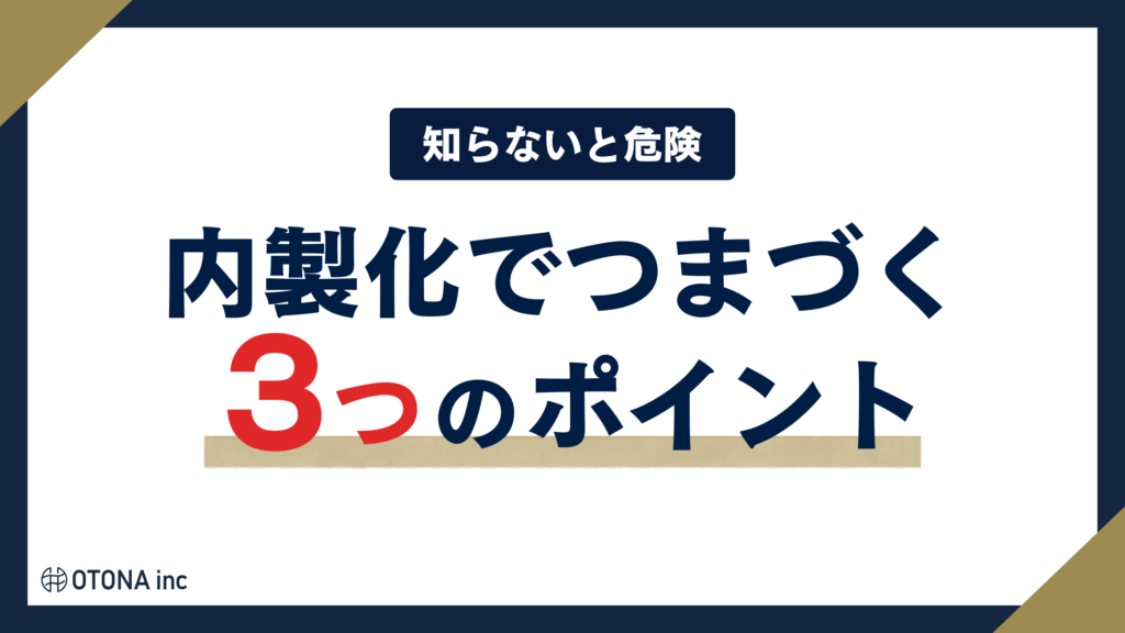 インスタ運用の内製化でつまずく3つのデメリットを示す見出し画像
