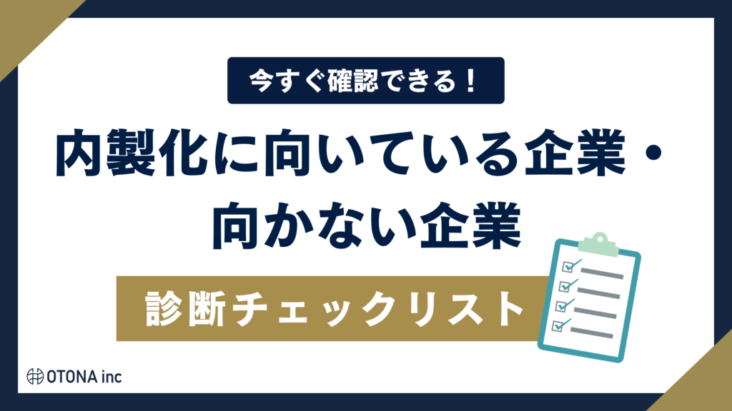 内製化に向いている企業を判定するチェックリストの見出し画像
