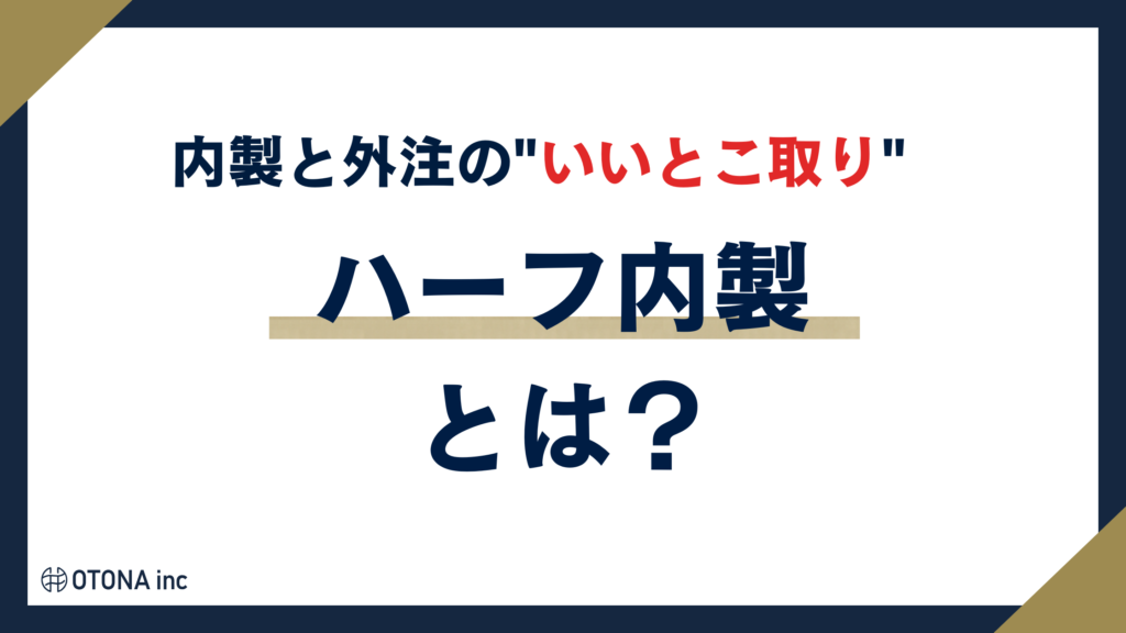 ハーフ内製とは何か、内製と外注の中間の運用体制を説明する見出し