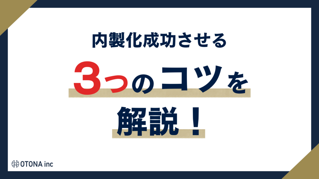 コツを解説！ インスタ運用の内製化を成功させる3つのコツを紹介する見出し画像