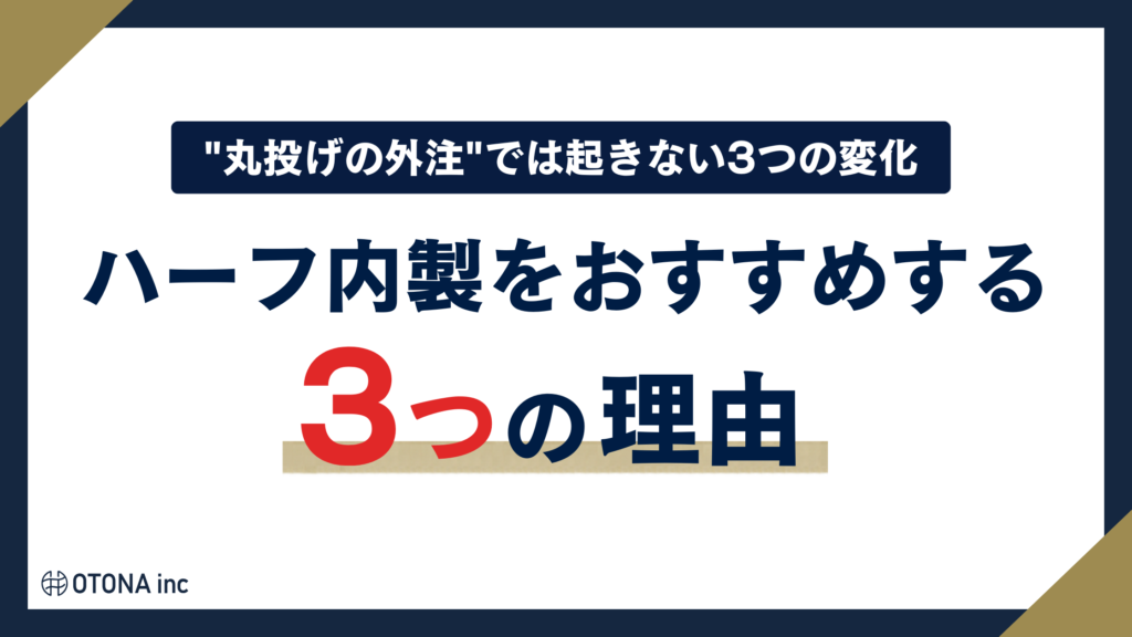 ハーフ内製をおすすめする3つの理由をまとめた見出し