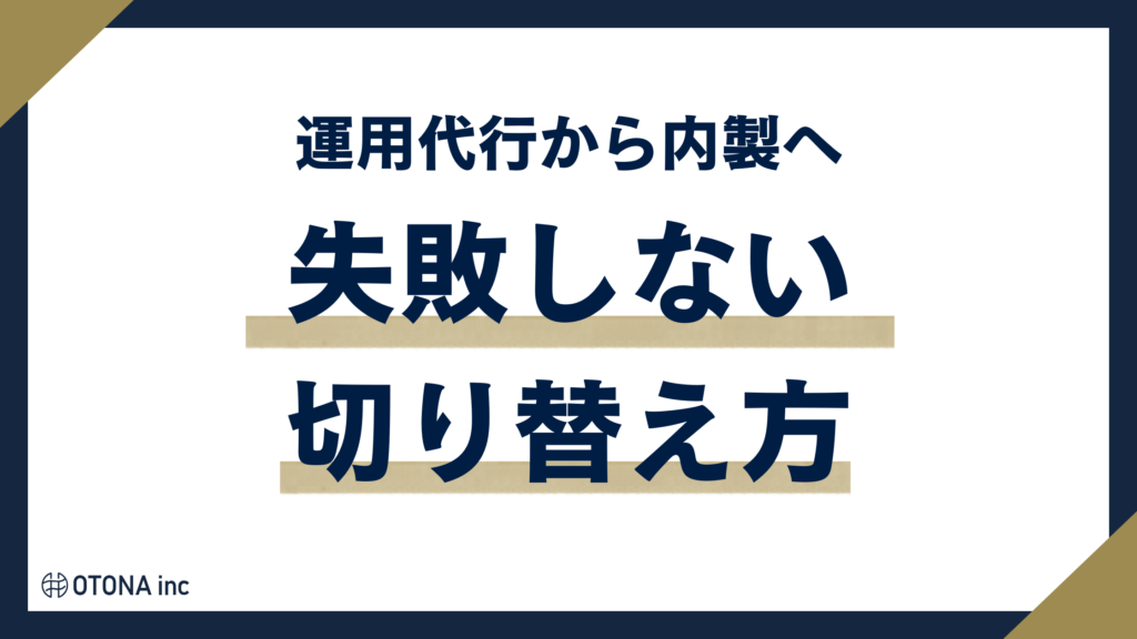 運用代行から内製化へ切り替える手順の見出し画像