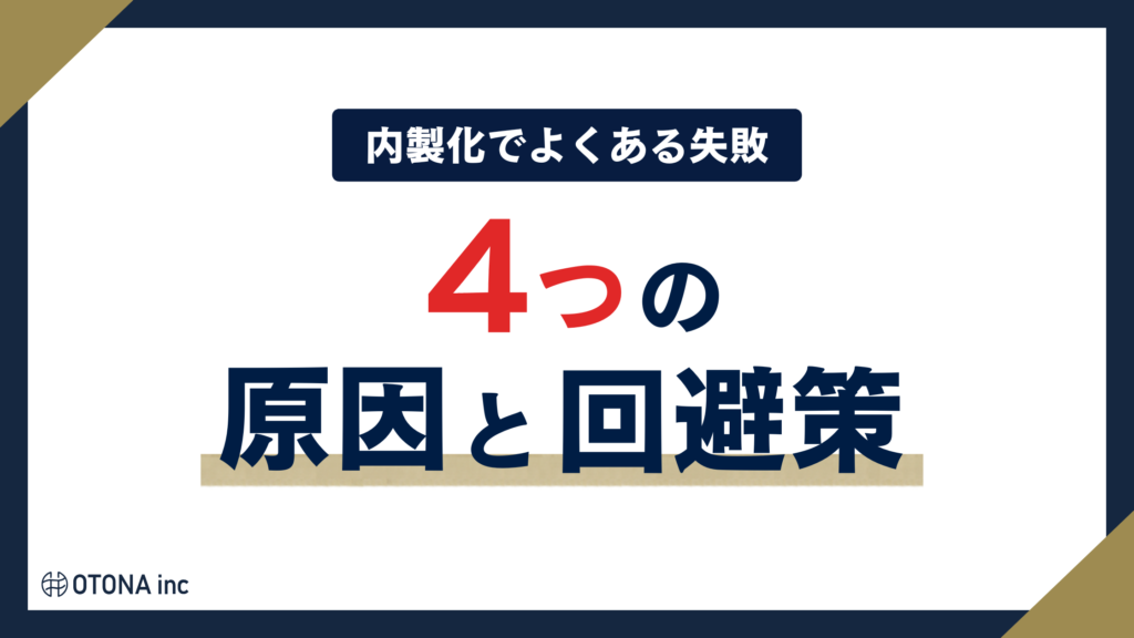 インスタ運用の内製化でよくある4つの失敗と回避策を示す見出し画像
