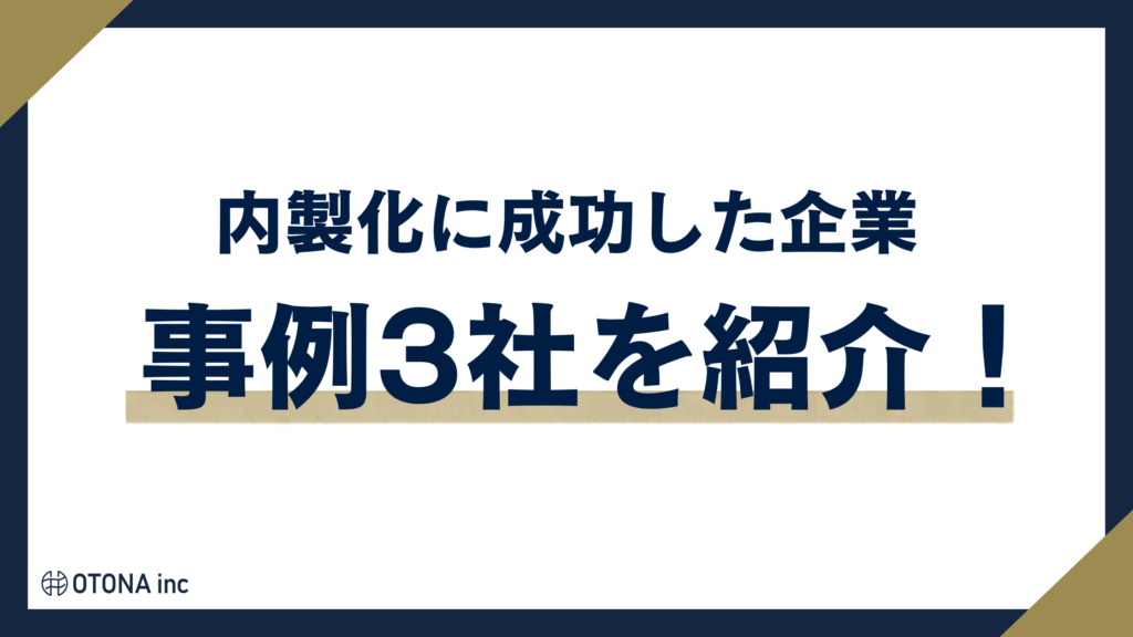 インスタ運用の内製化に成功した企業3社の事例を紹介する見出し画像