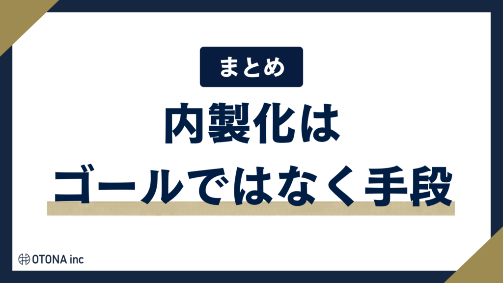 インスタ運用の内製化のまとめを示す見出し画像