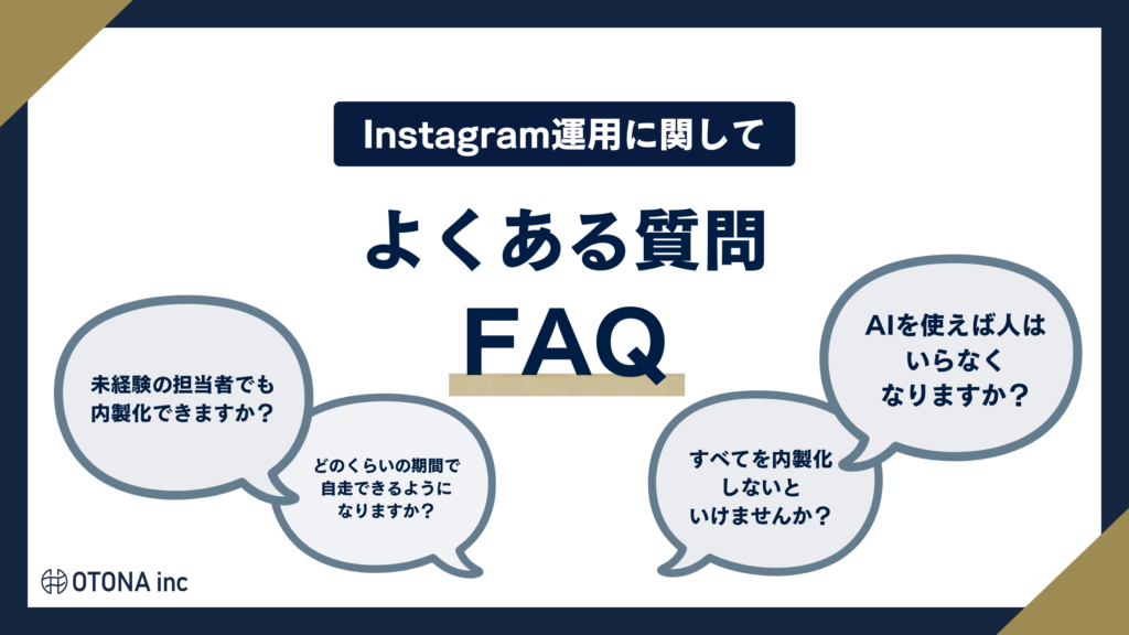 インスタ運用の内製化のよくある質問の見出し画像