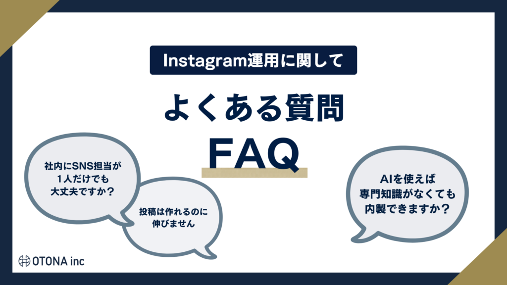 インスタ運用の内製化に関するよくある質問の見出し