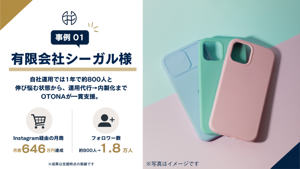 運用代行から内製化に移行しフォロワー1.8万人・Instagram経由の月商646万円を達成したシーガル様の内製化成功事例