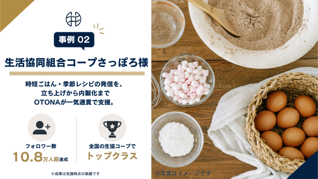 立ち上げから内製化支援でフォロワー10.8万人超に成長したコープさっぽろのInstagram内製化成功事例