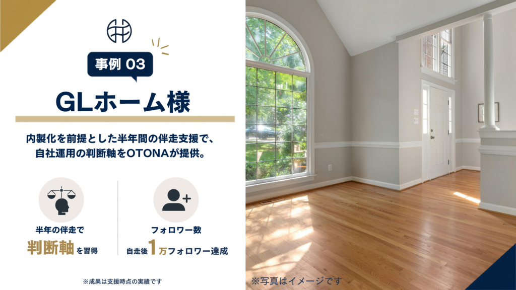 半年間の伴走支援で判断軸を習得し自走で1万フォロワーを達成したGLホーム様のInstagram内製化事例