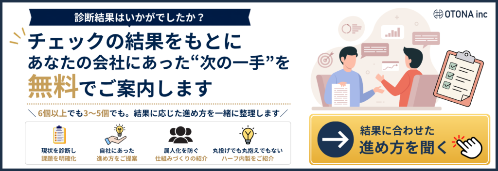 現状のアカウント診断つきで内製化の進め方を無料提案するOTONAの相談バナー