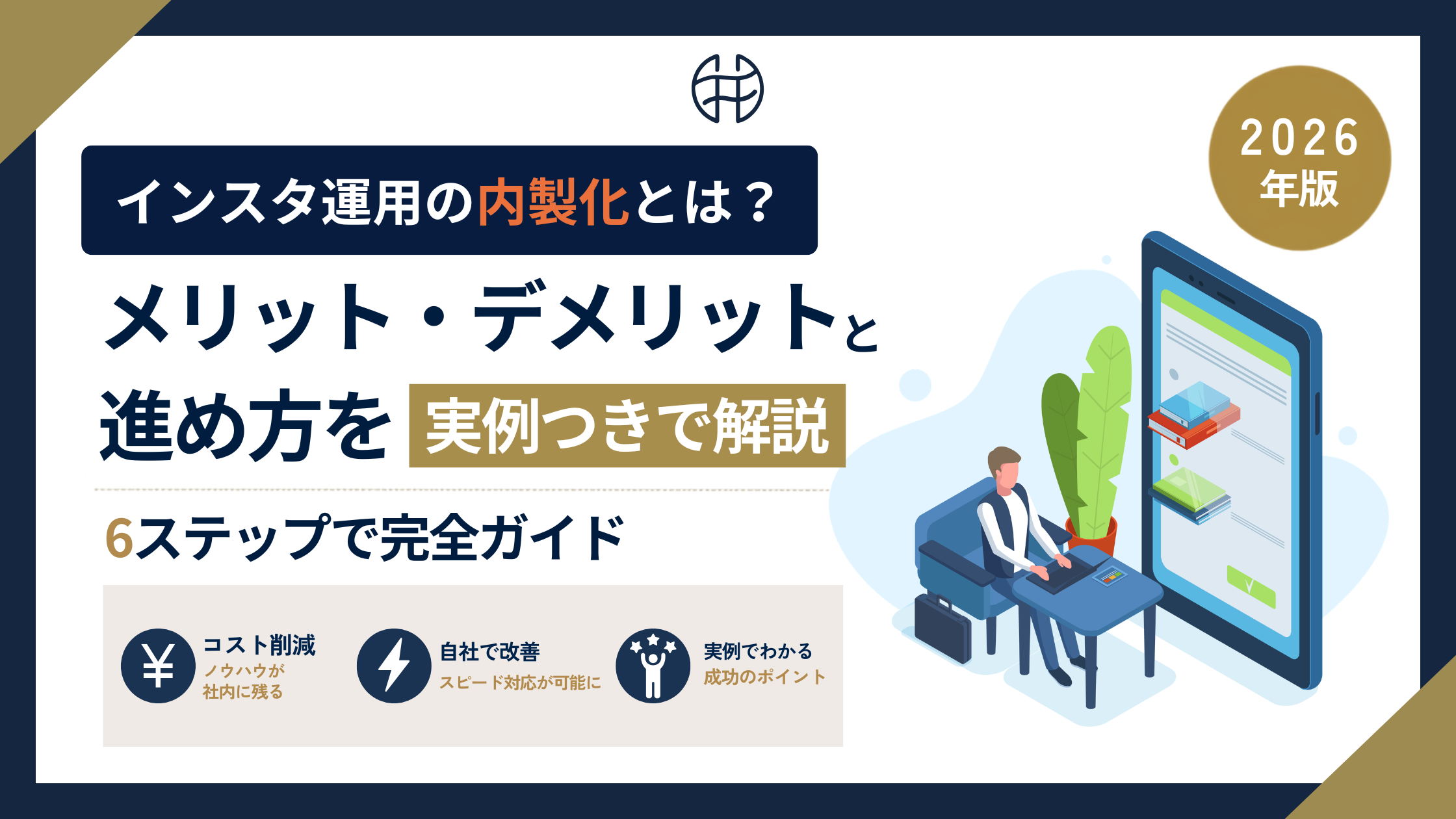 インスタ運用の内製化の進め方・メリット・成功事例を解説する記事のアイキャッチ画像