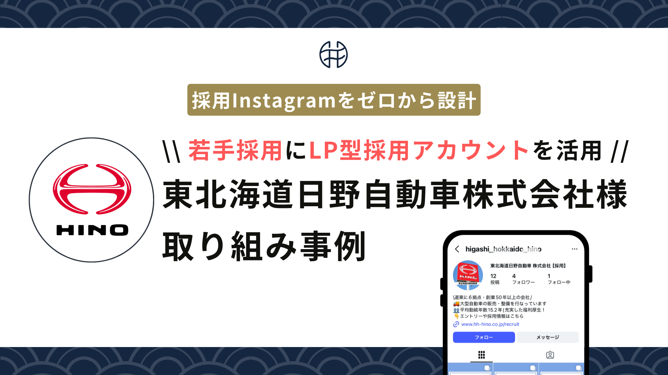 東北海道日野自動車株式会社のLP型採用Instagramアカウント構築事例