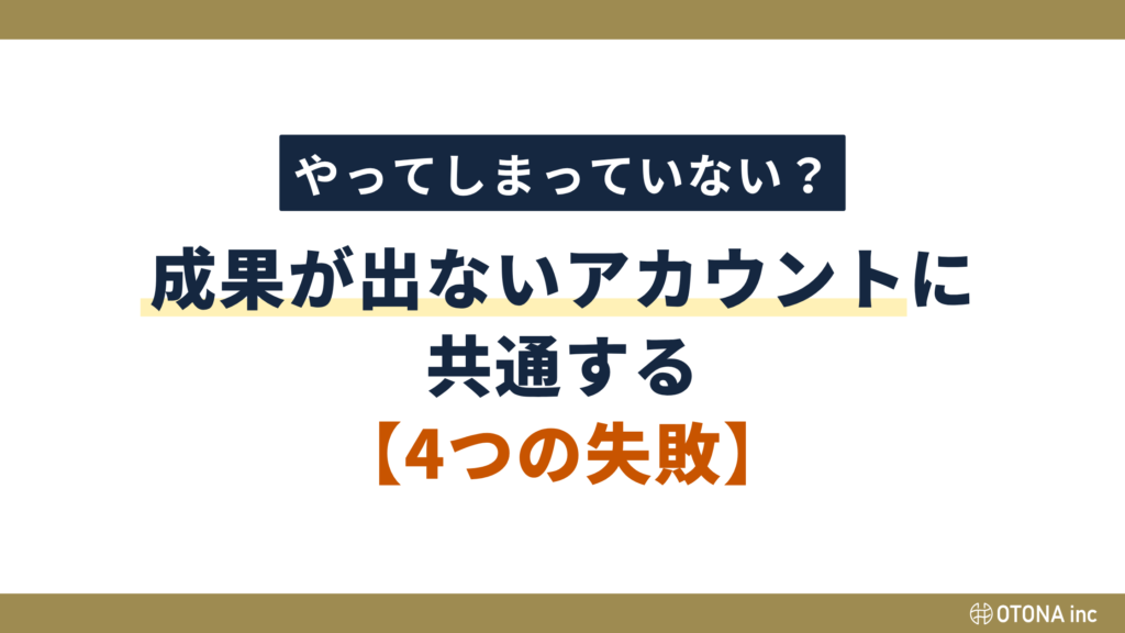 製造業のInstagram採用でよくある4つの失敗を紹介するセクション見出し画像