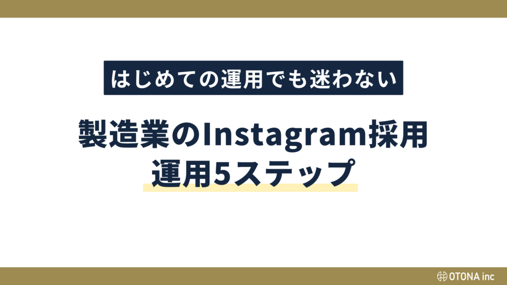 製造業のInstagram採用アカウント運用5ステップを紹介するセクション見出し画像