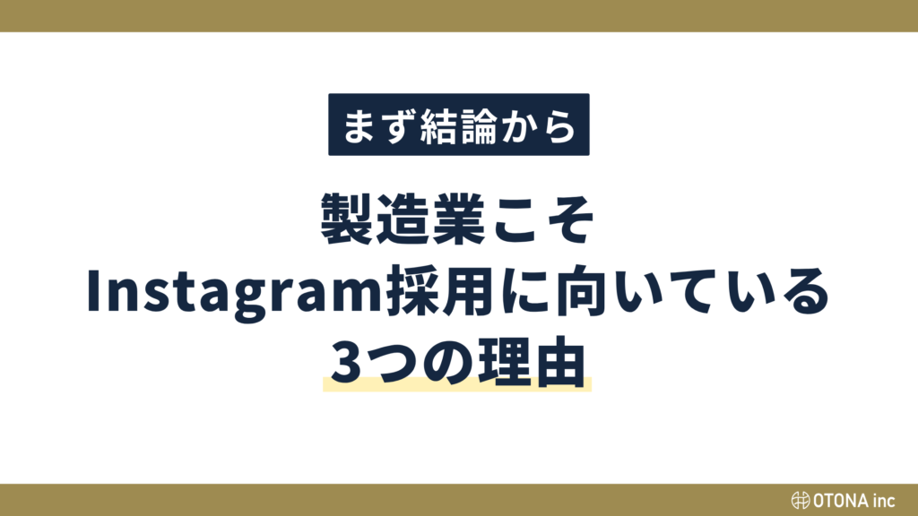 製造業こそInstagram採用に向いている3つの理由を紹介するセクション見出し画像