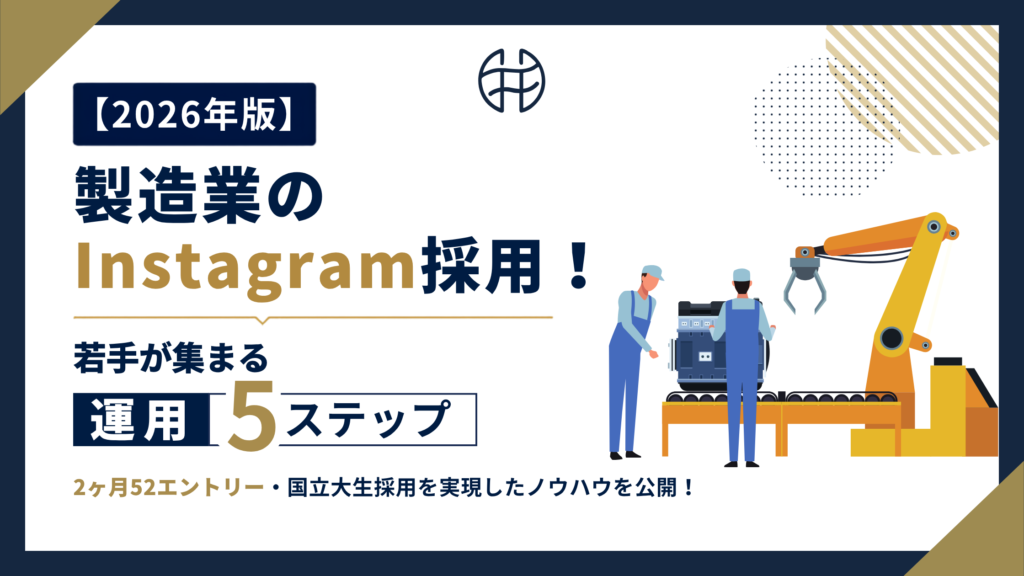 【2026年版】製造業のInstagram採用の記事タイトル画像。若手が集まる運用5ステップを解説