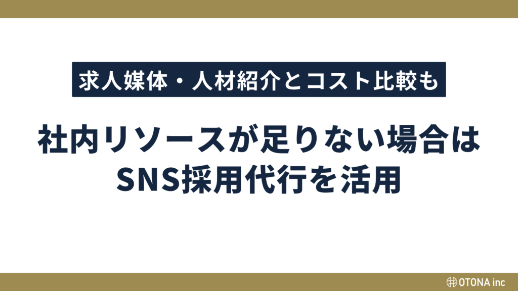 Instagram運用と求人媒体・人材紹介の採用コストを比較するセクション見出し画像