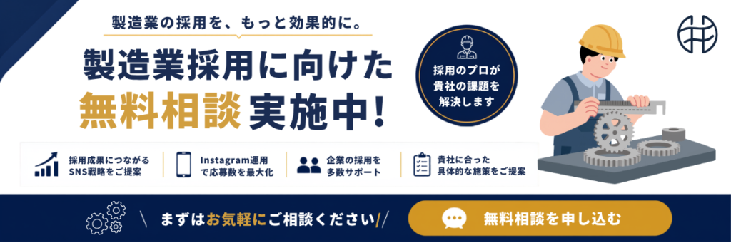 製造業採用に向けた無料相談の案内バナー。Instagram運用で応募数を最大化するSNS戦略を提案