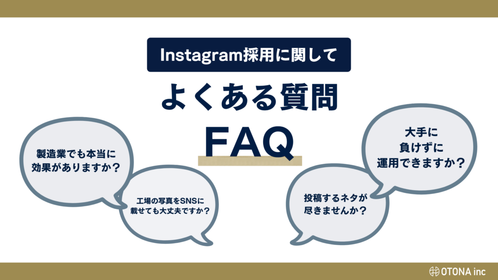 製造業のInstagram採用に関するよくある質問（効果・安全性・投稿ネタ・大手との差）をまとめた見出し画像