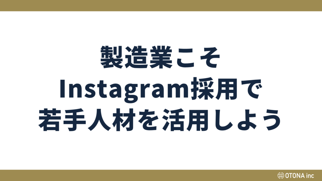 製造業こそInstagram採用で若手人材を活用しようという記事まとめの見出し画像
