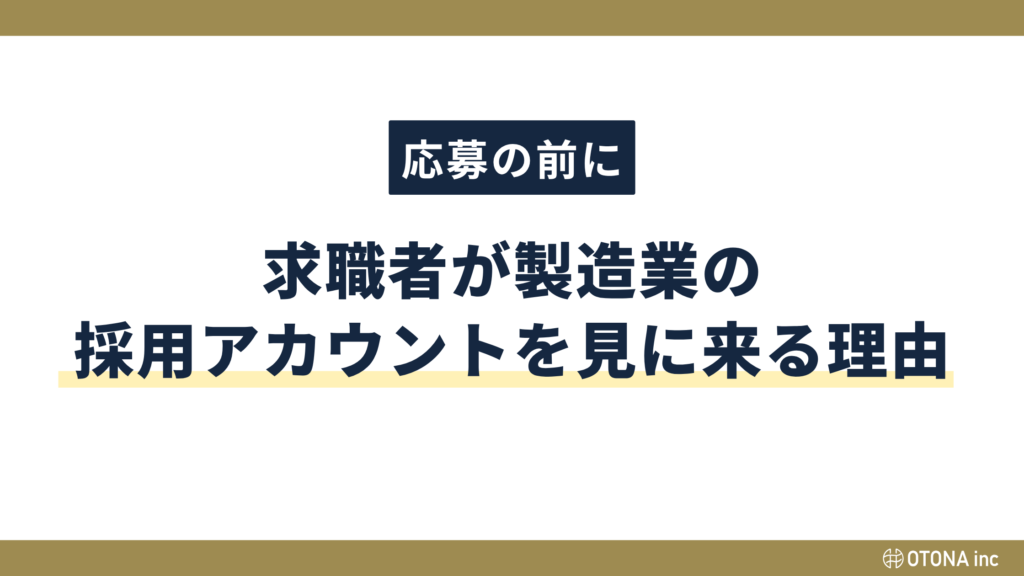求職者が製造業の採用アカウントを見に来る理由を紹介するセクション見出し画像