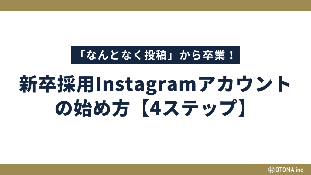 新卒採用インスタグラムアカウントの始め方4ステップ