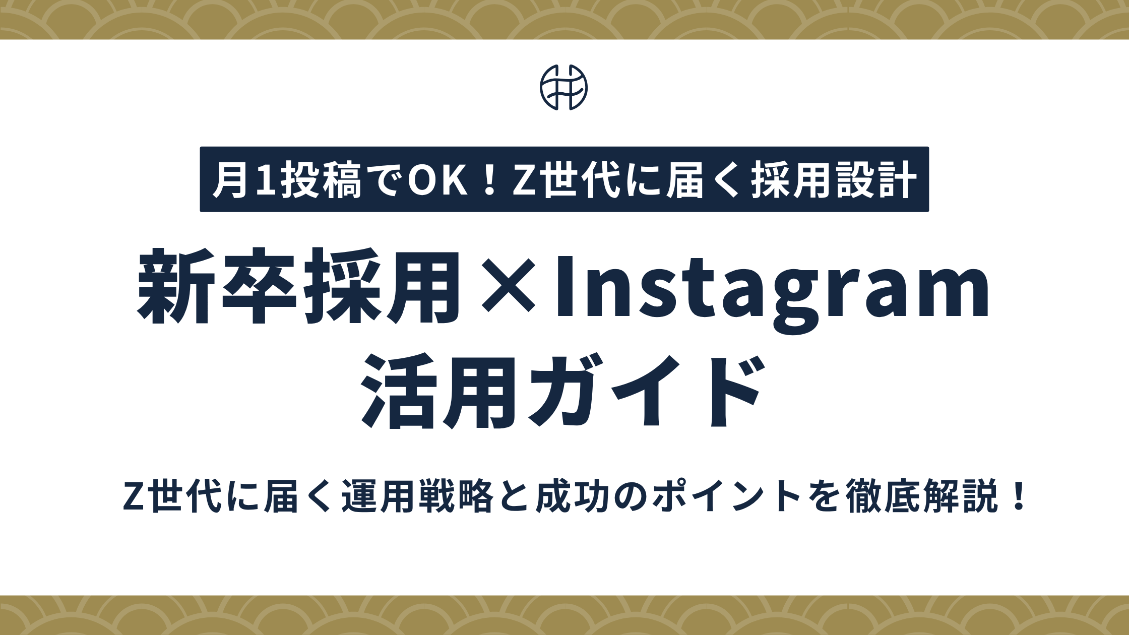 新卒採用にインスタグラムを活用する方法を解説する記事のアイキャッチ画像