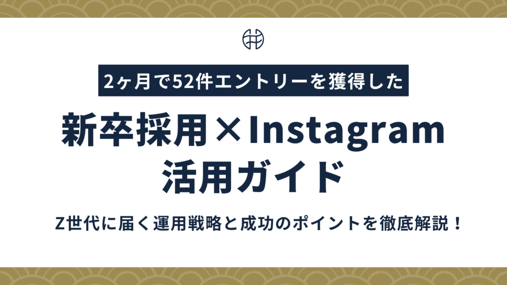 新卒採用にインスタグラムを活用する方法を解説する記事のアイキャッチ画像