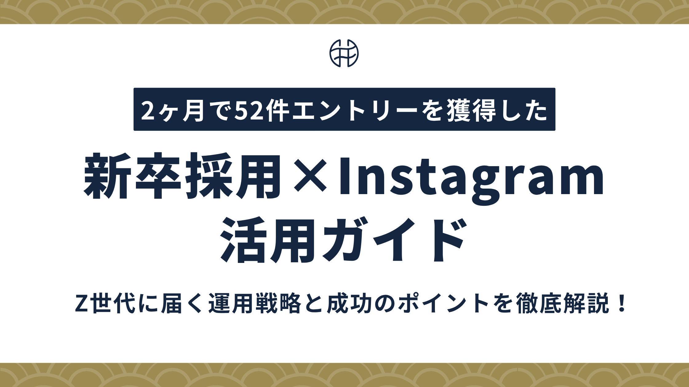新卒採用にインスタグラムを活用する方法を解説する記事のアイキャッチ画像