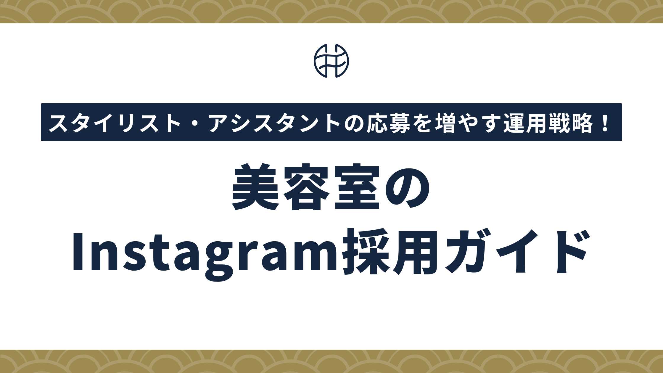 美容室のInstagram採用ガイド｜スタイリスト・アシスタントの応募を増やす運用戦略を解説する記事のアイキャッチ