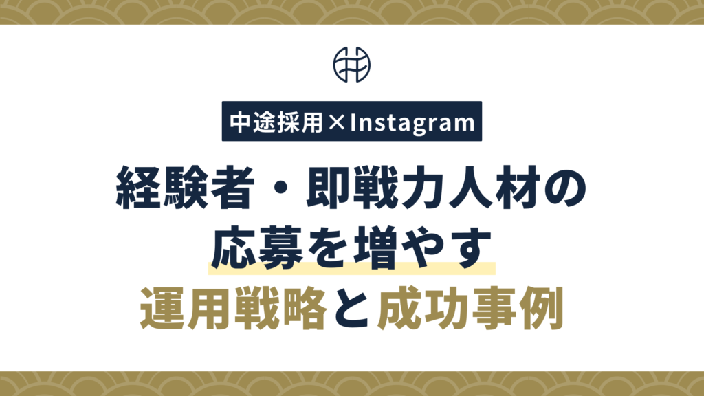 中途採用にインスタグラムを活用する方法を解説するOTONAの記事イメージ