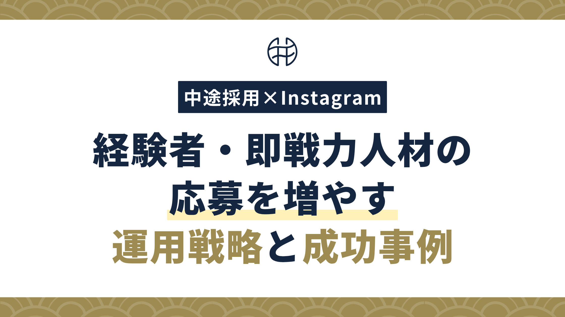 中途採用にインスタグラムを活用する方法を解説するOTONAの記事イメージ