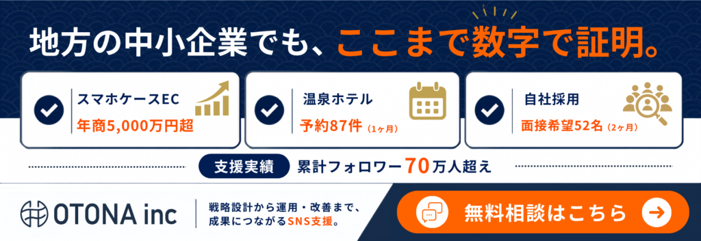 地方の中小企業でもInstagramで年商5,000万円超・予約87件・面接希望52名を達成した実績とOTONAへの無料相談を紹介するバナー画像