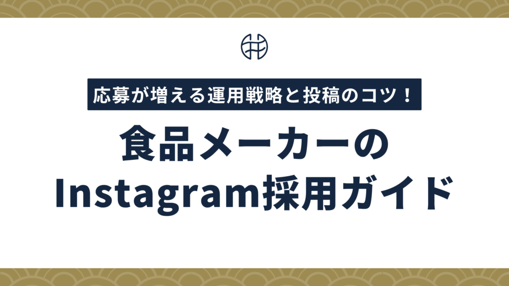 応募が増える運用戦略と投稿のコツを徹底解説する 食品メーカーのInstagram採用ガイド2026年版の表紙バナー