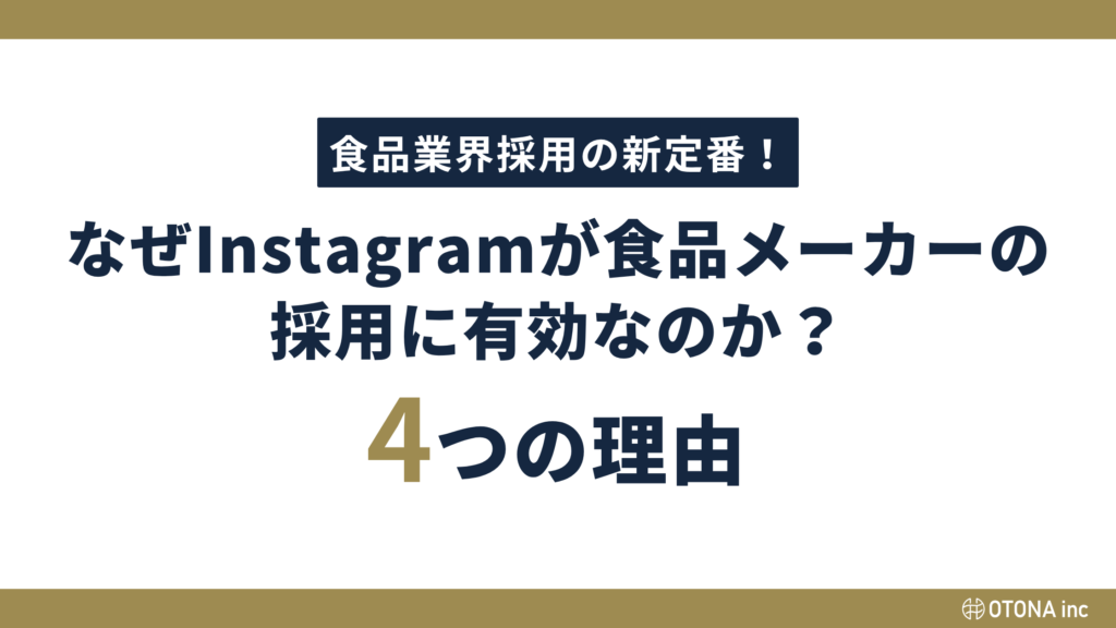 食品業界採用の新定番として、Instagramが食品メーカーの 採用に有効な4つの理由を示した図解