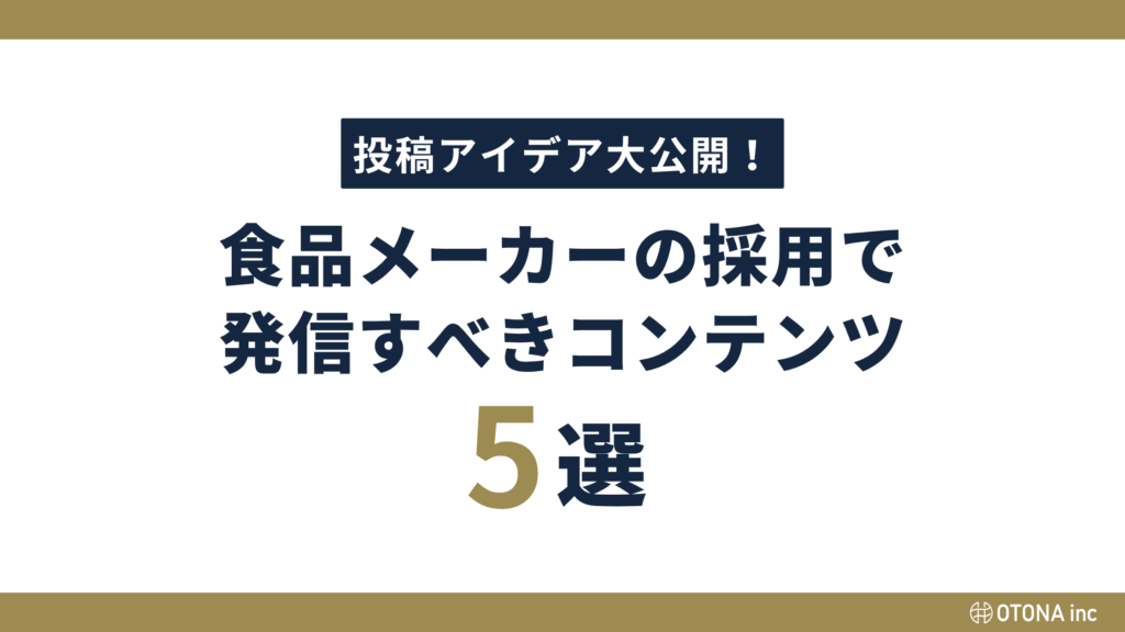 食品メーカーの採用Instagramに投稿すべき コンテンツ5選を示した図解
