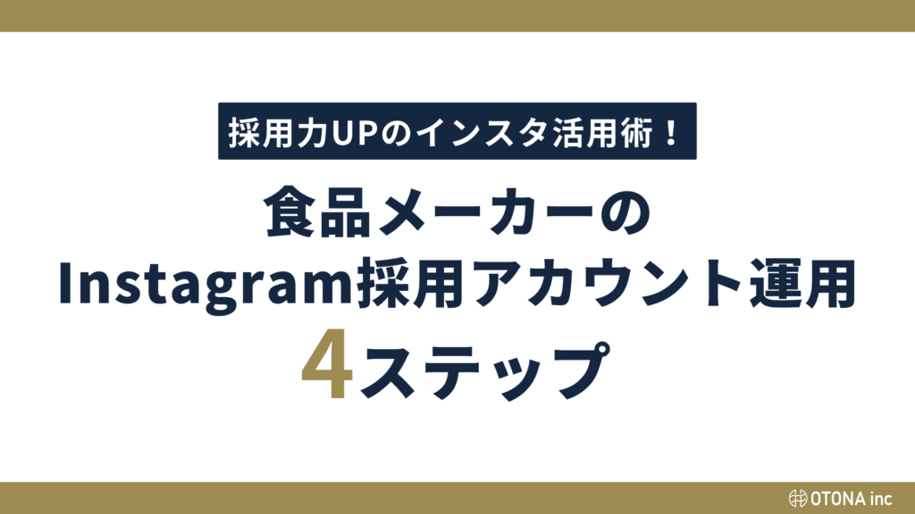 採用力UPのインスタ活用術として、食品メーカーが Instagram採用アカウントを運用するための 4ステップを示したフロー図